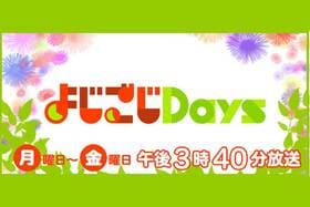 家電批評がテレビ東京『よじごじDays』で紹介した最新家電のベストバイとは？