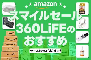 スマイルセール】Amazonで買ってよかった!! 360LiFE編集部本気の スマイルセール】Amazonで買ってよかった!! 360LiFE編集部本気の