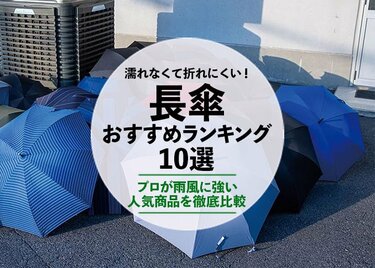 21年 メンズ傘のおすすめランキング10選 雨風に強い人気商品を徹底比較 360life サンロクマル