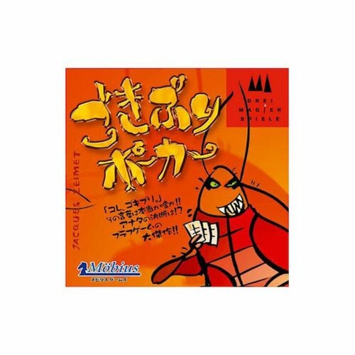 カードゲームおすすめ メビウスゲームズ ごきぶりポーカー 日本語版 イメージ1