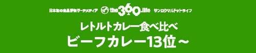 安心するあの味も続々レトルトビーフカレー【13位~】