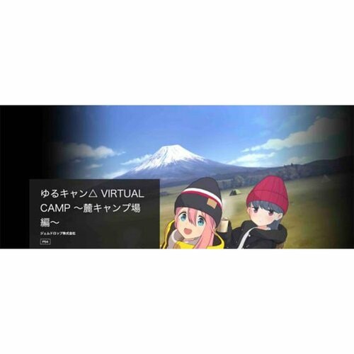 PSVRおすすめ ジェムドロップ株式会社 ゆるキャン△ VIRTUAL CAMP 〜麓キャンプ場編〜 イメージ1