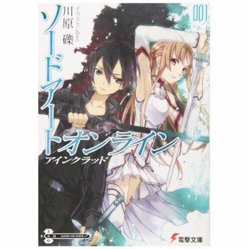 ライトノベルおすすめ KADOKAWA ソードアート・オンライン イメージ1