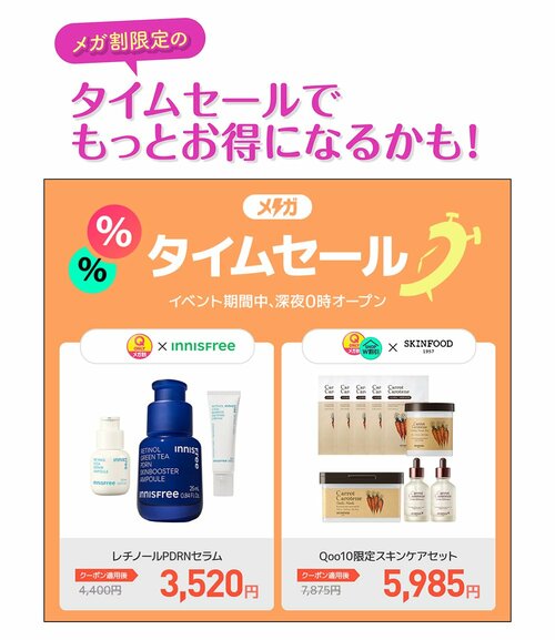 メガ割限定のタイムセールでもっとお得になるかも！