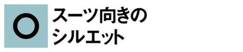 【A評価】スーツ向きです!スリムですが細部にやや不満