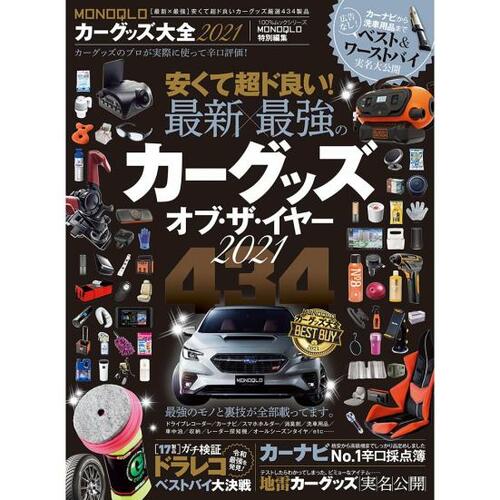 「MONOQLOカーグッズ大全2021」