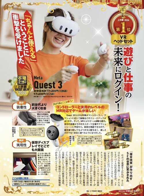 【家電批評2024上半期ベストバイ】の記事一覧はこちら Meta「Quest 3」おすすめ イメージ2