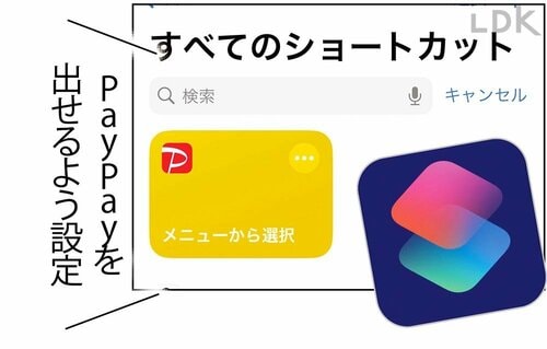 STEP1：出したいアプリのショートカットを作成 イメージ