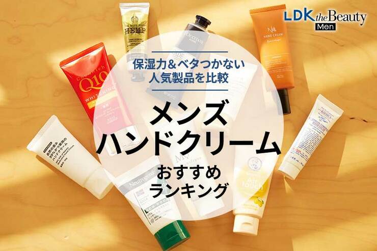 メンズハンドクリームのおすすめランキング。高保湿でベタつかないか人気商品を比較