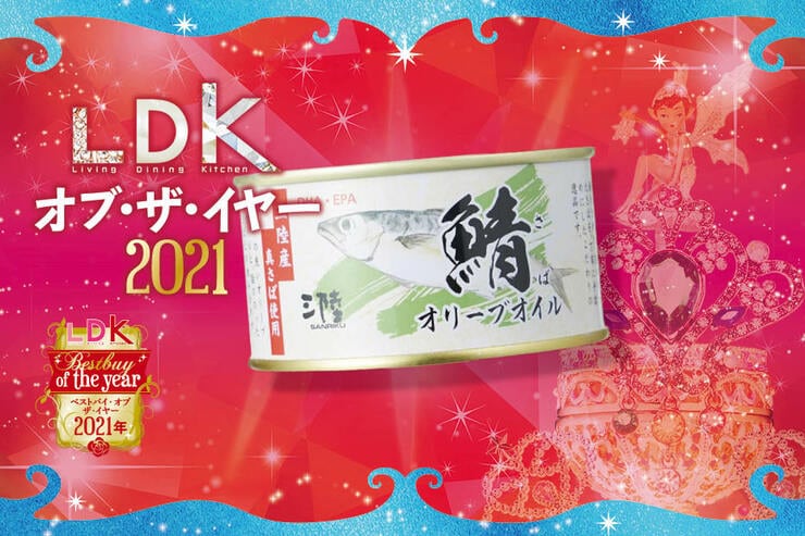 肉厚なサバで満足感高し！気仙沼ほてい「さば オリーブオイル」｜LDK オブ・ザ・イヤー2021
