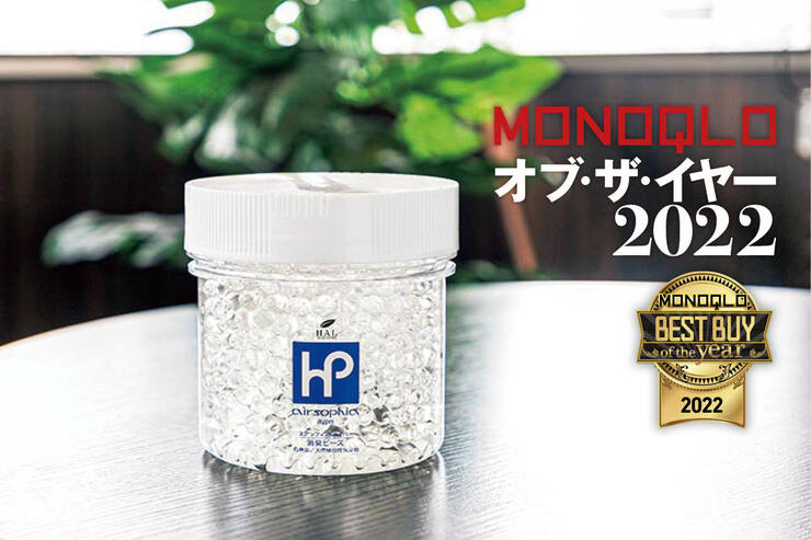 置き型消臭剤はハル・インダストリ「エアソフィア」3年連続で最強の消臭力【MONOQLOベストバイ2022】のイメージ