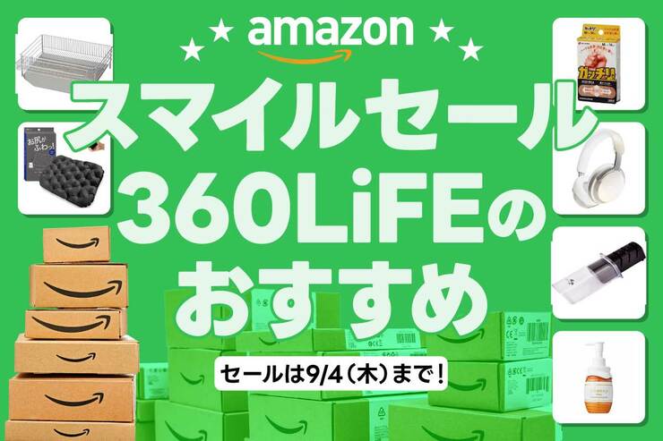 【スマイルセール】Amazonで買ってよかった!! 360LiFE編集部本気のおすすめアイテム！【〜9/4木】