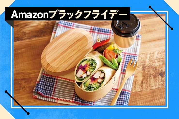 【まさかのセール】「おいしそう！」今年お弁当生活が続いたのは、わっぱ弁当箱のおかげです｜Amazonブラックフライデー