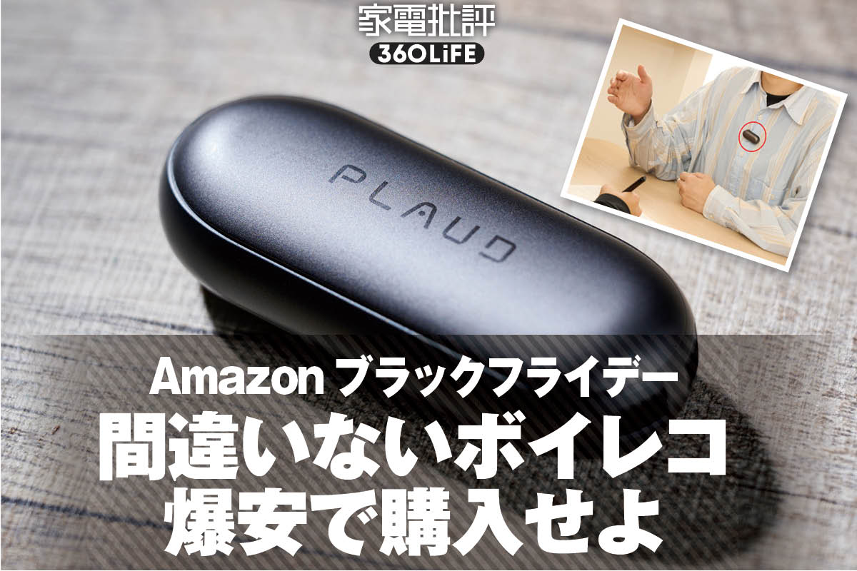 【超便利なのに20%オフ】まだスマホ録音しているの？ボイレコの進化がエグいんです！｜Amazonブラックフライデーセール | Amazonセール | 360LiFE(サンロクマル)