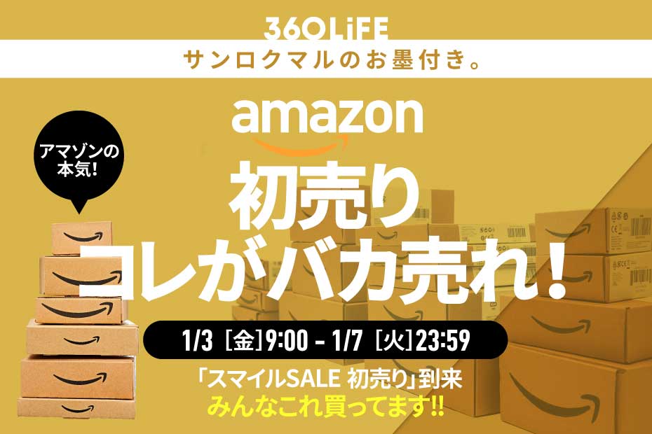 【バカ売れ】Amazonの「初売り」で“瞬殺”される人気アイテムといえばやはり…!! | Amazonセール | 360LiFE(サンロクマル)