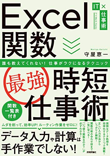 Excel関数[最強]時短仕事術 誰も教えてくれない! 仕事がラクになるテクニック