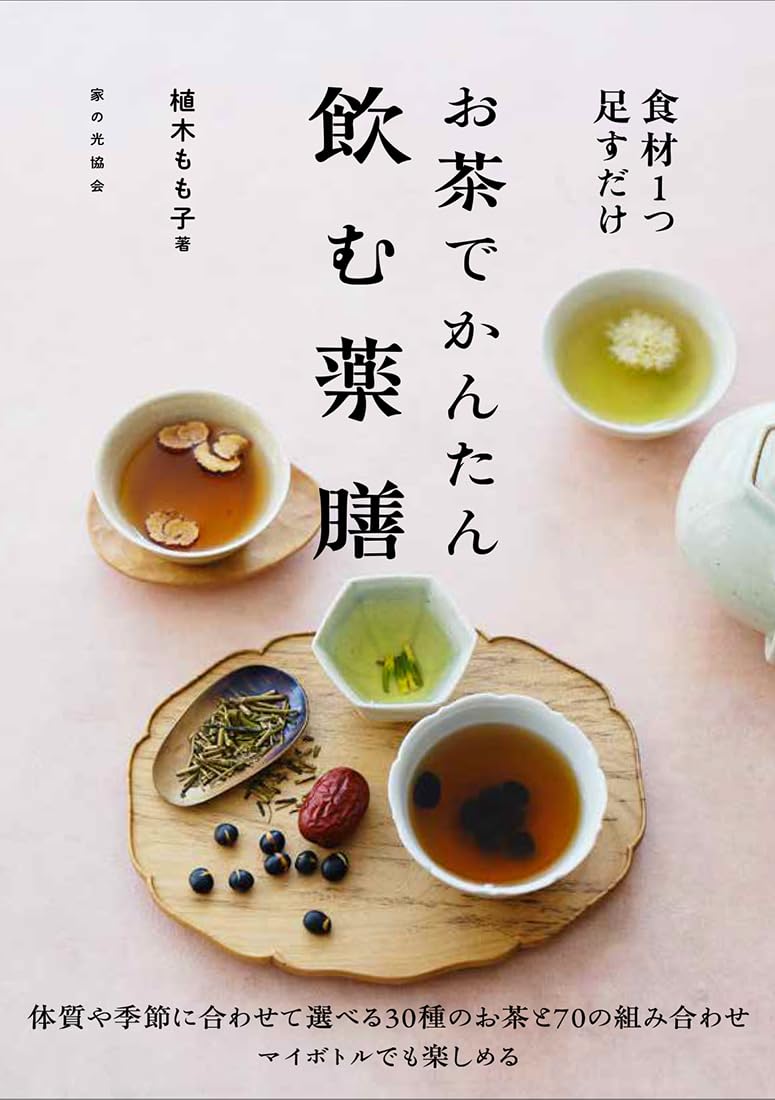 『お茶でかんたん 飲む薬膳 食材1つ足すだけ』