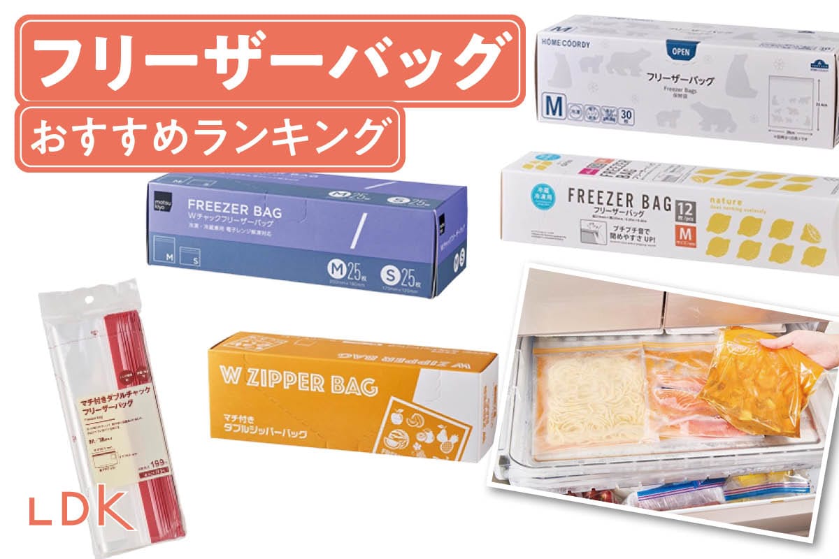 2025年】フリーザーバッグのおすすめランキング。LDKが安くて使い