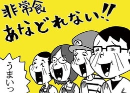 【マンガルポ】非常食“人気18製品”を料理家と試食したら家族と行った洋食屋の思い出が…