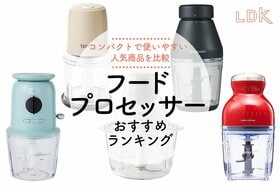 フードプロセッサーのおすすめランキング。レコルトなど人気商品を比較