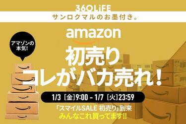 バカ売れ】Amazonの「初売り」で“瞬殺”される人気アイテムといえばやはり…