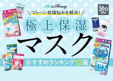 ウイルスや乾燥対策に 使い捨て保湿マスクおすすめランキング12選 女性誌 Ldk The Beauty が のどぬ る など人気商品を徹底比較 年最新版 360life サンロクマル