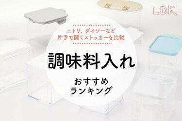 LDK公式】調味料入れのおすすめランキング7選。ニトリ、マーナなど片手で使える人気商品を比較