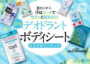 汗拭きシート ボディシートおすすめランキング12選 コスメ誌 Ldk The Beauty が徹底比較 360life サンロクマル