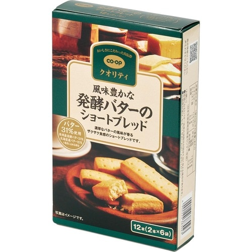 29位:小腹満たしに「発酵バターのショートブレッド」 イメージ