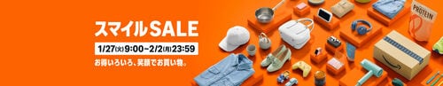セール会場はこちら! Amazonスマイルセールアイテムおすすめ イメージ
