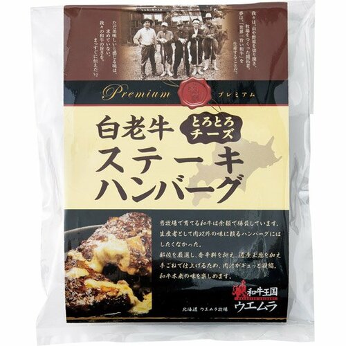白老牛:とろとろチーズ入り プレミアムハンバーグ:ハンバーグ