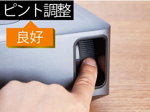 ピント調整 スマホ対応プロジェクターおすすめ イメージ