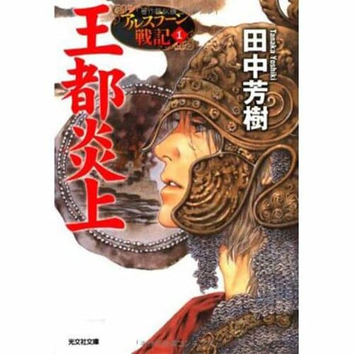ライトノベルおすすめ 光文社 アルスラーン戦記 イメージ1