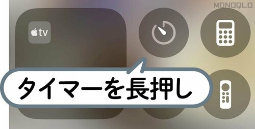 タイマーを最速起動! iPhone16裏ワザおすすめ イメージ