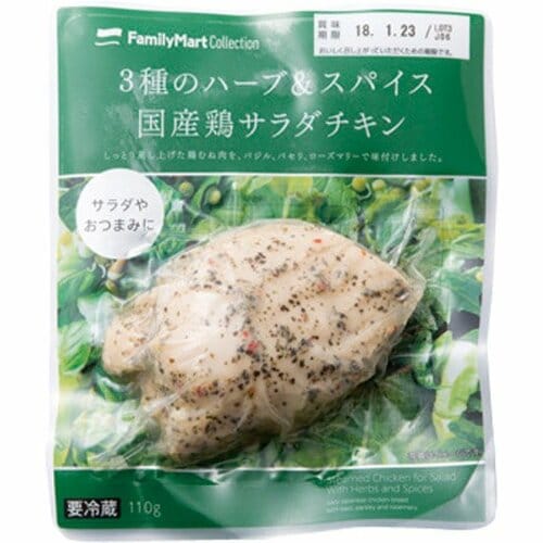 ファミリーマート:3種のハーブ&スパイス:国産鶏サラダチキン