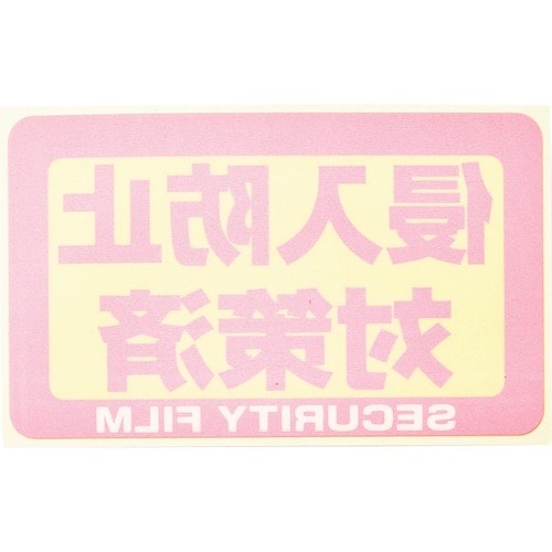 防犯フィルムおすすめ ハイロジック CP認定防犯フィルム イメージ3