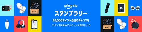 プライムスタンプラリーでポイント爆増! Amazonプライムデーおすすめ イメージ