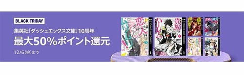 【最大50％ポイント還元】集英社「ダッシュエックス文庫10周年」キャンペーン amazon mangaおすすめ イメージ