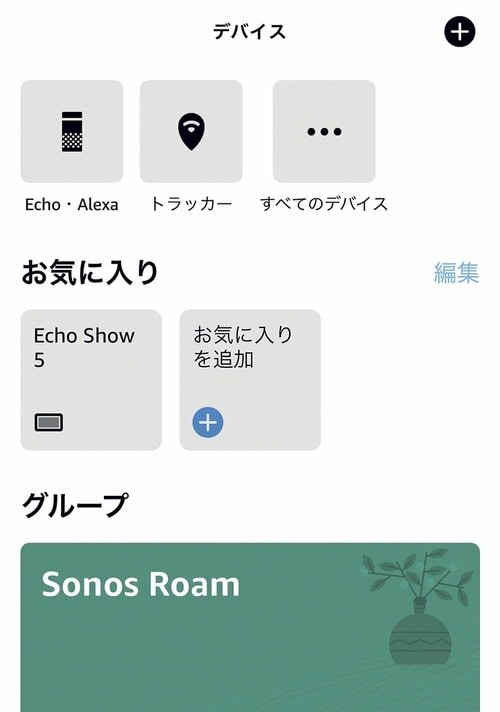Amazon Alexaの利用はAlexaアプリに機器の追加が必要 イメージ