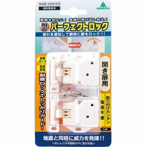 ムラコシ精工:耐震パーフェクトロック:耐震ロック