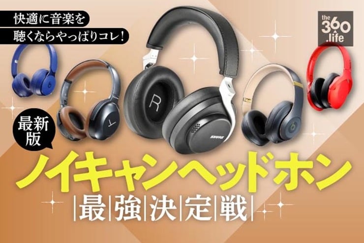 ノイキャンヘッドホン最強おすすめ22選｜『家電批評』が比較