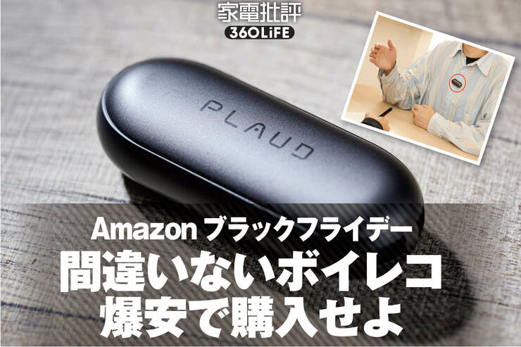 【超便利なのに20%オフ】まだスマホ録音しているの？ボイレコの進化がエグいんです！｜Amazonブラックフライデーセール