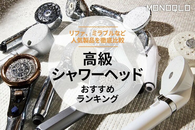 【MONOQLO】高級シャワーヘッドのおすすめランキング。リファ、ミラブルなど人気商品を比較