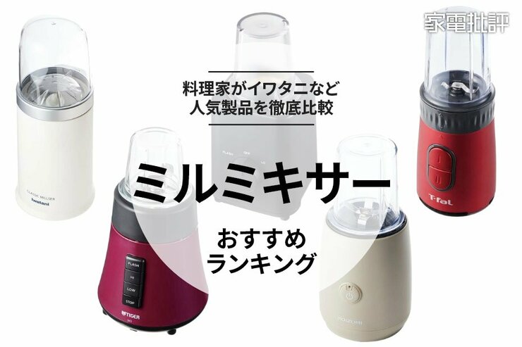 ミルミキサーのおすすめ。人気メーカーの製品を料理家が徹底比較