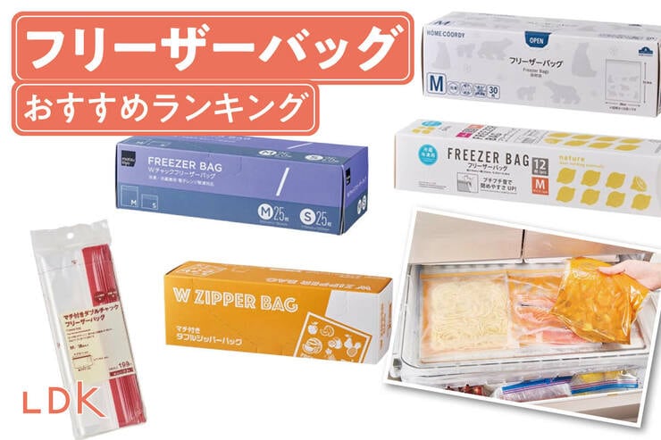 フリーザーバッグのおすすめランキング。安くて使いやすい人気商品を比較