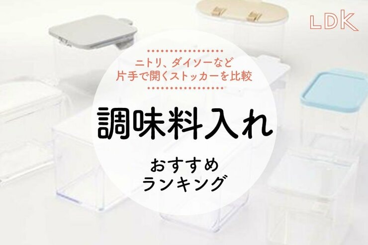 調味料入れのおすすめランキング。ニトリ、マーナなど片手で使える人気商品を比較