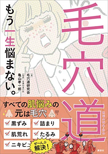 毛穴道 もう一生悩まない。