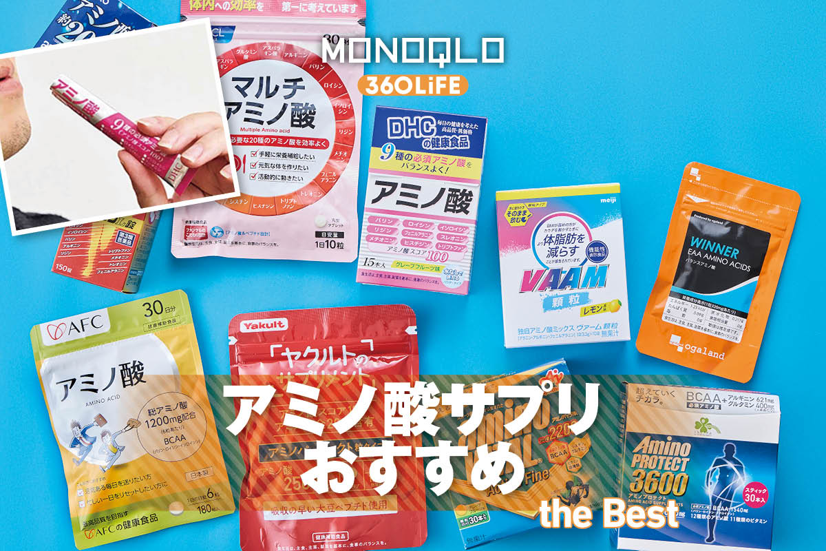 2026年】アミノ酸サプリのおすすめランキング8選。ドラッグストアなど