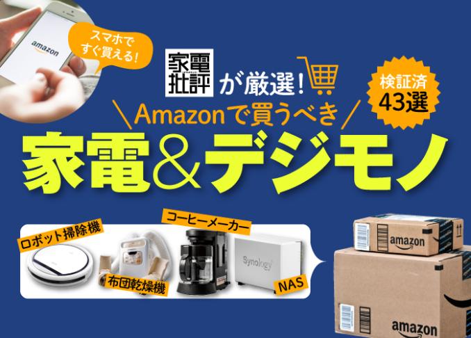 Amazonベストセラー テストして感動した本当に使える家電 デジモノ 43選 年最新版 360life サンロクマル