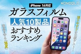 【MONOQLO公式】ガラスフィルムのおすすめランキング。iPhone用保護フィルムを徹底比較